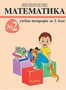 Учебна тетрадка по математика за 2. клас - 2